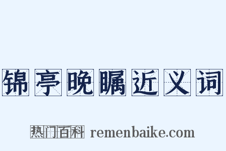 锦亭晚瞩近义词是什么意思的图片